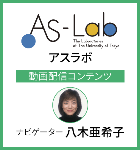 アスラボ　動画配信コンテンツ